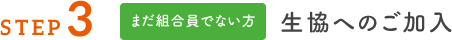 まだ組合員でない方　生協へのご加入