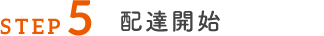 配達開始（※配達は無料）