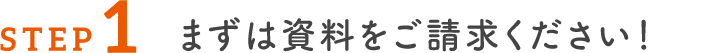 まずは資料をご請求ください!