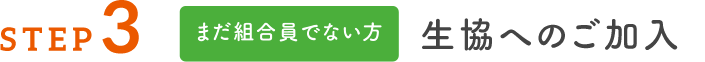 まだ組合員でない方 生協へのご加入