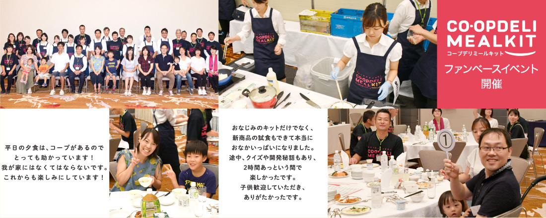 CO-OPDELI MEALKITファンベースイベント開催