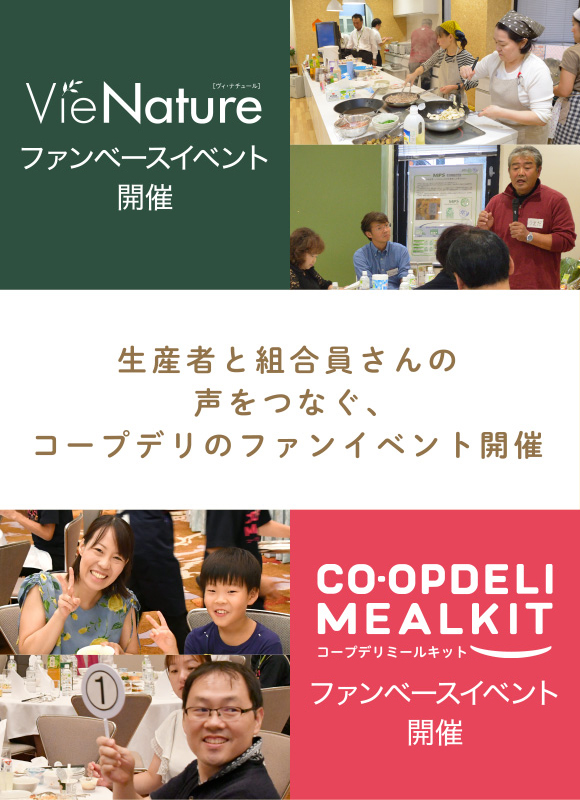 生産者と組合員さんの声をつなぐ、コープデリのファンイベント開催