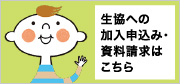 生協への加入申込み・資料請求はこちら