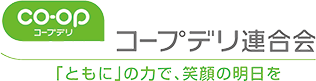 コープデリ生活協同組合連合会