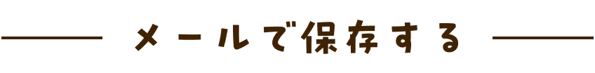 メールで保存する