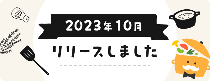 2023年10月リリースしました