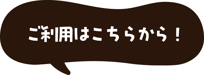 ご利用はこちらから！