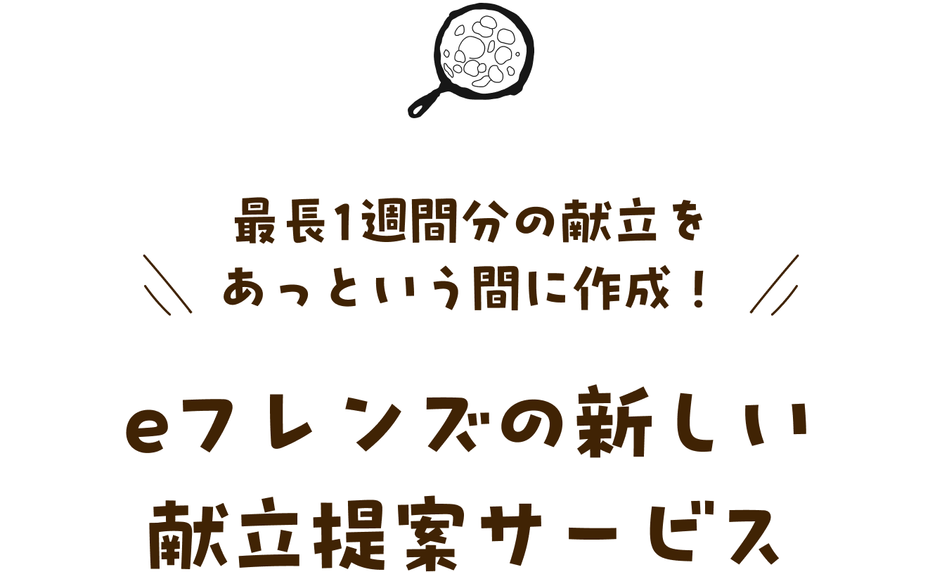 eフレンズの新しい献立提案サービス