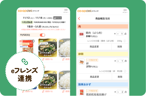 eフレンズと連携でまとめて食材注文