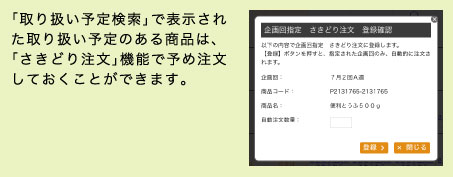 「取り扱い予定検索」で表示された取り扱い予定のある商品は、「さきどり注文」機能で予め注文しておくことができます。