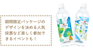 期間限定パッケージのデザインを決める人気投票など楽しく参加できるイベントも！