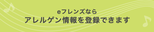 eフレンズならアレルゲン情報を登録できます