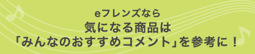 eフレンズなら気になる商品は「みんなのおすすめコメント」を参考に!