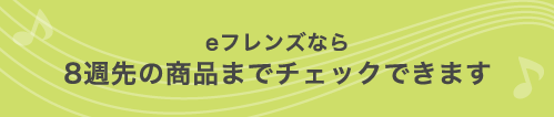 eフレンズなら8週先の商品までチェックできます