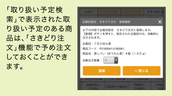 「取り扱い予定検索」で表示された取り扱い予定のある商品は、「さきどり注文」機能で予め注文しておくことができます。