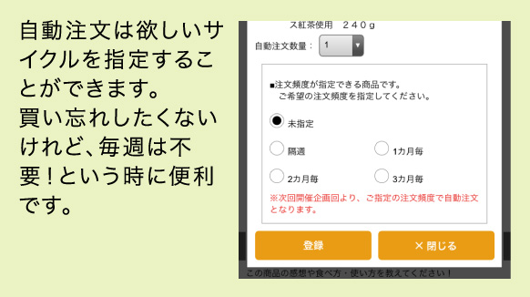 自動注文は欲しいサイクルを指定することができます。買い忘れしたくないけれど、毎週は不要！という時に便利です。