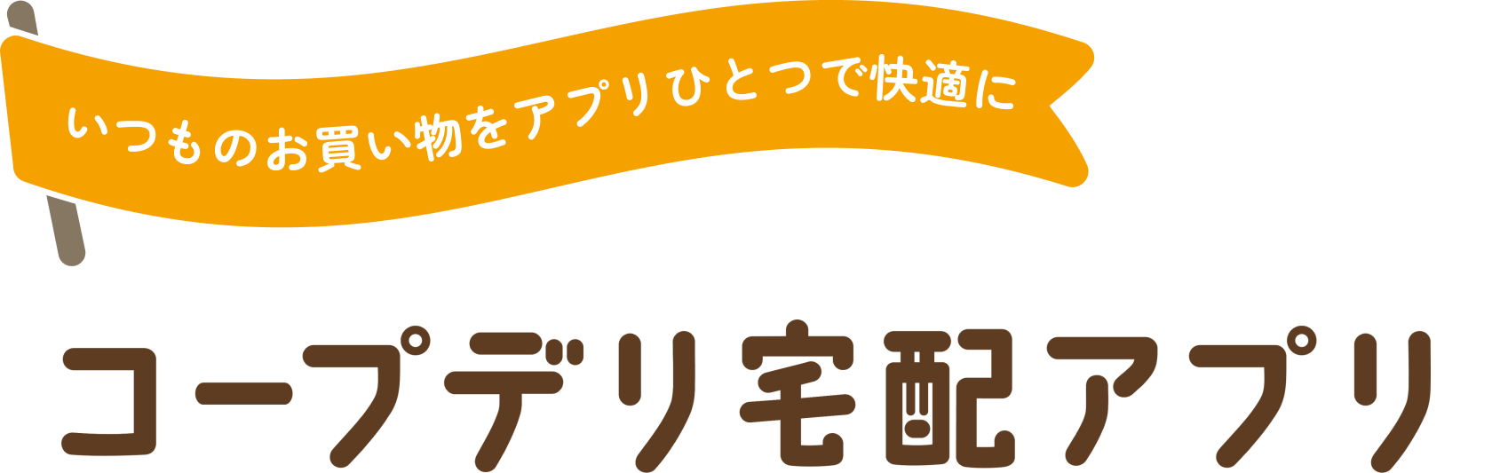 いつものお買い物をアプリひとつで快適に コープデリ宅配アプリ