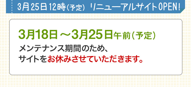 3月25日12時（予定）　リニューアルサイトOPEN!
