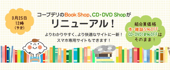 コープデリのBook Shop、CD・DVD Shopがリニューアル！