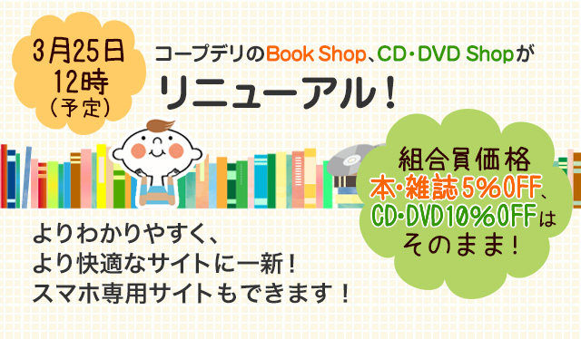 コープデリのBook Shop、CD・DVD Shopがリニューアル！