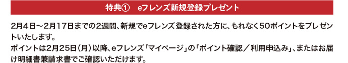 eフレンズ新規登録プレゼント