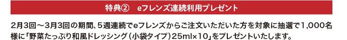 eフレンズ連続利用プレゼント