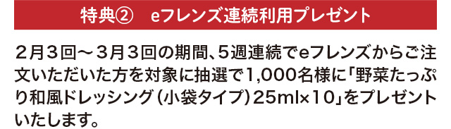 eフレンズ連続利用プレゼント