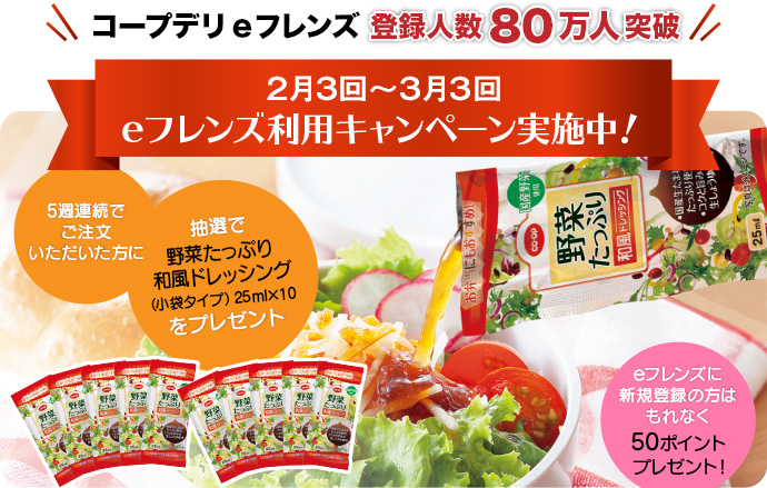 eフレンズ利用キャンペーン実施中！