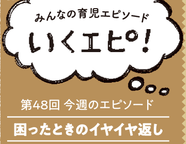 みんなの育児エピソード　いくエピ！