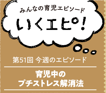 みんなの育児エピソード　いくエピ！