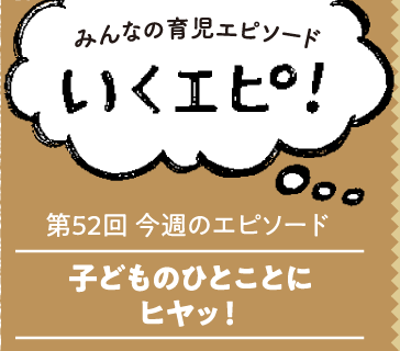 みんなの育児エピソード　いくエピ！