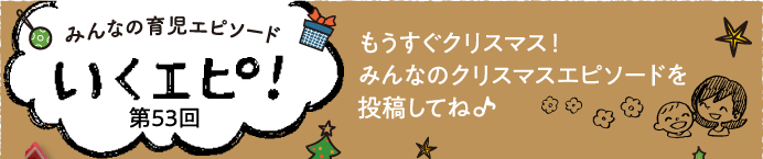 みんなの育児エピソード　いくエピ！