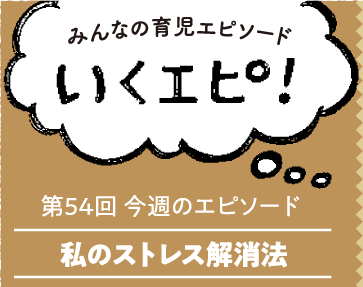 みんなの育児エピソード　いくエピ！