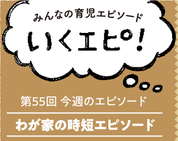 みんなの育児エピソード　いくエピ！