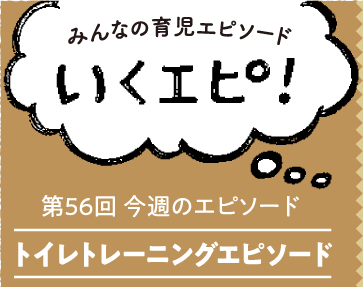 みんなの育児エピソード　いくエピ！