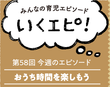 みんなの育児エピソード　いくエピ！