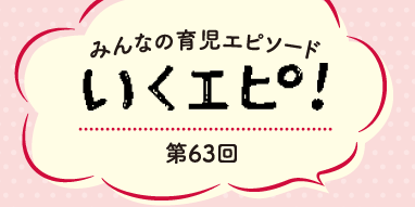 みんなの育児エピソード　いくエピ！