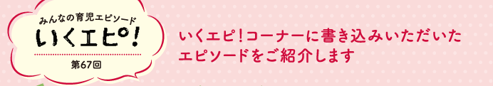 みんなの育児エピソード　いくエピ！