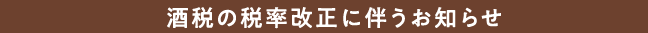 酒税の税率改正に伴うお知らせ