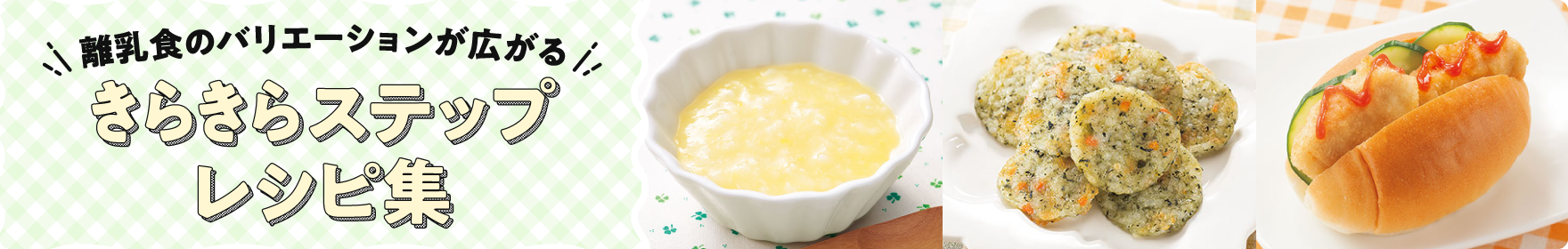 きらきらステップレシピ集