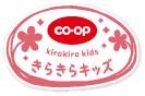 co･opきらきらキッズ