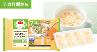 国産野菜と豆乳で作った角切り野菜入り　ホワイトソース　１６０ｇ（８個入）