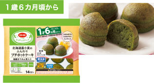 北海道産小麦のふんわりプチホットケーキ　国産ほうれん草入り　１５４ｇ（１４個入）