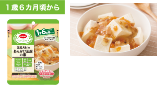 国産具材のあんかけ豆腐の素　150g