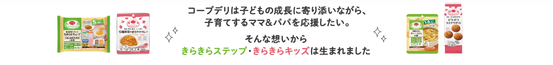 コープデリは子どもの成長に寄り添いながら、子育てするママ&パパを応援したい。そんな想いからきらきらステップ・きらきらキッズは生まれました