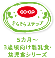 co･opきらきらステップ　５カ月〜３歳頃向け離乳食・幼児食シリーズ