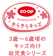 co･opきらきらキッズ　３歳〜６歳頃のキッズ向け幼児食シリーズ