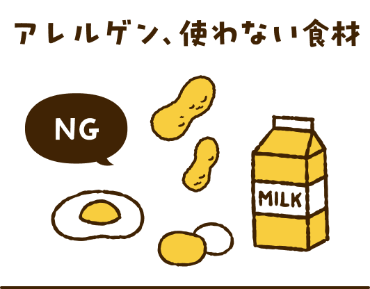 アレルゲン、使わない食材