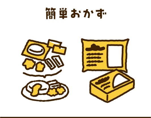 簡単おかず