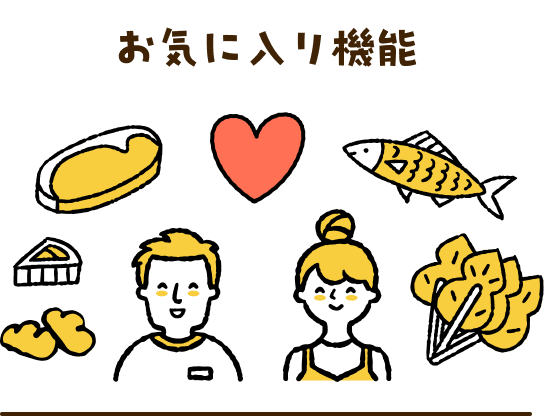 お気に入り機能